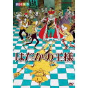 【ポイント10倍 4/10 1：59まで】劇団四季 はだかの王様