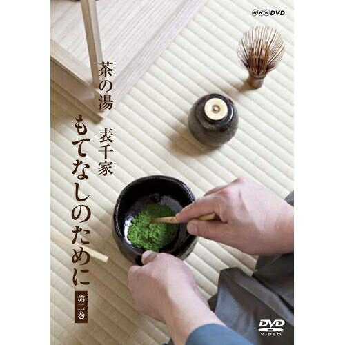 茶の湯 表千家 もてなしのために 第2巻　茶の湯のもてなしだけでなく、それをささえる匠たちの物作りもご覧いただけ…