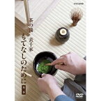 茶の湯 表千家 もてなしのために 第2巻　茶の湯のもてなしだけでなく、それをささえる匠たちの物作りもご覧いただけます。DVD