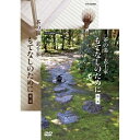 ※ラッピングのご注意点 ・商品個々の包装は承っておりません。*ファミリー倶楽部 通信販売限定商品です。茶の湯のもてなしだけでなく、それをささえる匠たちの物作りもご覧いただけます。初期の茶の湯は、書院と呼ばれる広間での豪華なものでした。利休の頃の侘茶になってきますと、小間と呼ばれる小さな茶室でのお茶が主流となり、亭主自らお膳を運んで客をもてなします。使われる道具は最小限のものとなり、客と亭主の距離も大変近くなります。そこでは、目にたたずに亭主の好みや美意識、心配りを表現する取り合わせがよろこばれるようになります。そこに利休の注文に応じて、好みや心に適う品物を作ってくれる人々がいたのです。以来茶人は自分の好みの物を作り、また好みを表現してくれる人を育ててきました。それに応えて物を作る人々も技術を磨き、それを代々伝承してきたのです。この人たちの変わらぬ努力によって茶の湯はささえられています。表千家 家元　千 宗左【収録内容】＜第1巻＞■第一回　利休の心を受けつぐ茶■第二回　初めての茶室■第三回　炭点前の魅力■第四回　薄茶を点てる＜第2巻＞■第五回　薄茶　匠の技と道具■第六回　濃茶　匠の技と道具■第七回　風炉・正午の茶事　前編■第八回　風炉・正午の茶事　後編■第九回　茶の湯を支える匠たち（総集編）【指導】表千家　家元教授　貫名義隆*収録時間214分／画面サイズ16：9／カラー／ステレオ※2012年放送「NHK趣味Do楽　茶の湯　表千家　もてなしのために」を一部編集したものです。茶の湯 表千家 もてなしのために 全2巻セット⇒単巻　第1巻｜第2巻