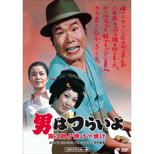 男はつらいよ 寅次郎夕焼け小焼け【廉価版DVD】 DVD