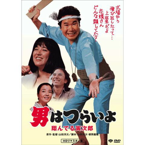 男はつらいよ 翔んでる寅次郎【廉価版DVD】 DVD