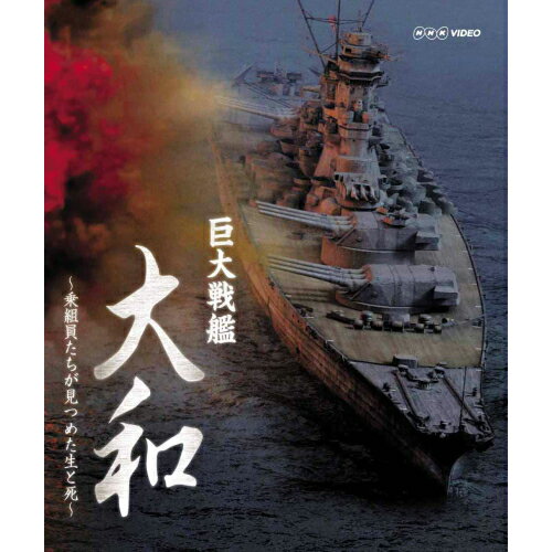 巨大戦艦 大和 ～乗組員たちが見つめた生と死～なぜ大和は、生還を許されない“特攻作戦”を命じられねばならなかったのか。Blu-ray ブルーレイ