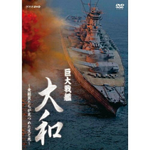 全品ポイント10倍！11日1：59まで巨大戦艦 大和 ～乗組員たちが見つめた生と死～なぜ大和は、生還を許されない“特攻作戦”を命じられねばならなかったのか。迫真の証言とドラマで戦艦大和の全貌を描く。