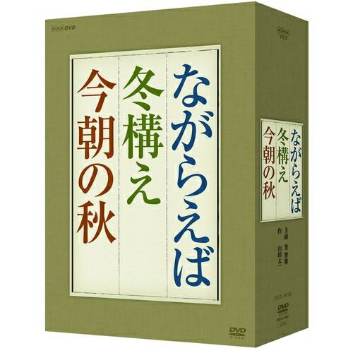 作・山田太一 主演・笠智衆 『ながらえば』 『冬構え』 『今朝の秋』 DVD-BOX 全3枚セット老人、老夫婦の生き方、息子たちとの絆を通して、現代日本の高齢化社会が抱える問題をあらためて探る。