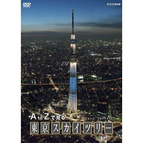 ※ラッピングのご注意点 ・商品個々の包装は承っておりません。東京スカイツリーのすべてが分かる！建設現場、イルミネーション、頂上から見える朝焼け…たっぷり楽しめる2時間！2012年5月22日に開業した、東京スカイツリー。高さ634mを誇る前人...