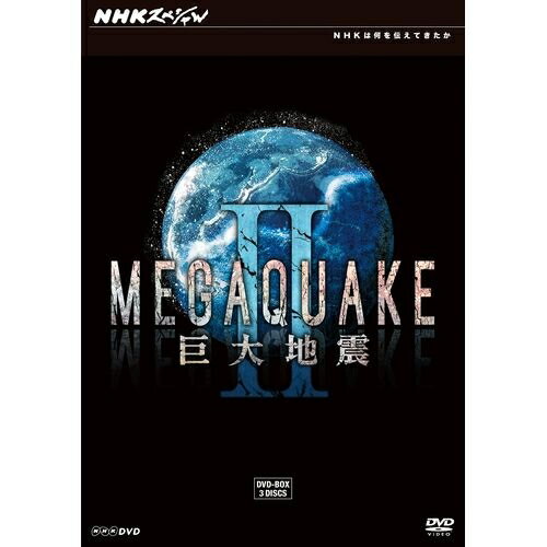 全品ポイント10倍！11日1：59までNHKスペシャル MEGAQUAKE II 巨大地震 DVD-BOX 全3枚セット