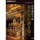 NHKスペシャル 世界遺産 平泉 金色堂の謎を追う世界遺産・岩手県平泉の国宝・中尊寺金色堂。平安の美 ...