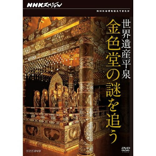 NHKスペシャル 世界遺産 平泉 金色堂の謎を追う世界遺産・