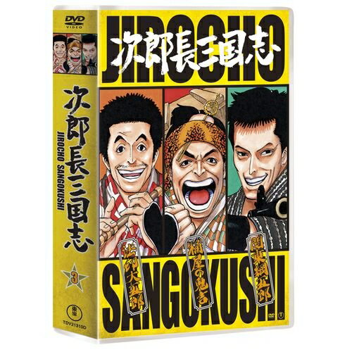 次郎長三国志 第三集 DVD-BOX 全3枚セット　娯楽時代劇の決定版！数ある次郎長映画の中でも、最高峰といわれるマキノ雅弘監督の次郎長三国志シリーズ・9部作がついにDVDで登場！ DVD