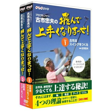 プロゴルファー古市忠夫の飛んで上手くなりまっせ! DVD-BOX 全2枚セット より飛ばし、スコアアップ! 体力に自信がないプレイヤーでもより飛ばすことができ、スコアアップを可能にするためのイロハを指南します。