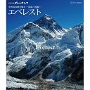 【ポイント10倍 4/10 1：59まで】世界の名峰 グレートサミッツ エベレスト ～世界最高峰を撮る～ 前編・後編　まるで自らが登っているような臨場感のある景色や、スケール感あふれる空撮など絶景映像が満載。偉大なる山々への旅に誘います。