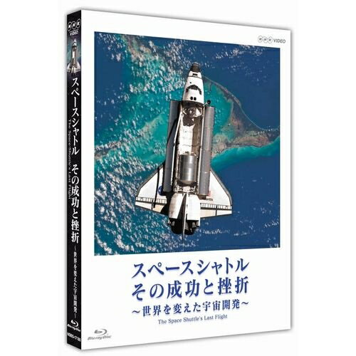 スペースシャトル その成功と挫折 ～世界を変えた宇宙開発～ The Space Shuttle's Last Flight