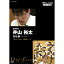 プロフェッショナル 仕事の流儀 囲碁棋士 井山裕太の仕事 盤上の宇宙、独創の一手 DVD