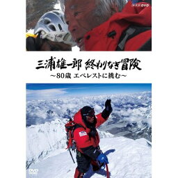 三浦雄一郎 終わりなき冒険 〜80歳 エベレストに挑む〜　DVD