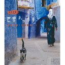 ※ラッピングのご注意点 ・商品個々の包装は承っておりません。【ご注意下さい】この商品は、ブルーレイディスク（Blu-ray Disc）です。視聴には専用のプレイヤー等が必要になります。【ファミリー倶楽部 限定商品】動物カメラマン・岩合光昭さんがかわいいネコたちをもとめて世界を歩きます。野生動物を追い求めて世界中を飛び回っている動物カメラマン・岩合光昭さん。40年来撮り続けてきたネコを、今回はムービーカメラを携えて本格的な動物撮影に挑みます！路地を這いつくばり見つめるネコの一日。街の中でネコは、どんなふうに歩き回り、どんな表情を見せるのでしょうか？その撮影風景をちょっとのぞいてみましょう。【収録内容】モロッコにある異なる3つの街で出会ったネコ。内陸の砂漠近くにある「とりで」、世界遺産にも登録されたアイト・ベン・ハドゥではネコが人の家族といっしょに食事をし、家畜の牛と戯れていました。サソリとも戦うようです。北部にある青い壁の続く街、シャウエンではマンホールに足をつっこむ子ネコが何匹も。大西洋を臨む港町、エッサウィラでは魚をねだる愛らしい子ネコの冒険記です。【出演】岩合光昭【語り】塚本高史【封入特典】・リーフレット（8ページ）・ポストカード○2013年 放送*収録時間本編59分＋特典20分／1920×1080i Full HD／ステレオ・リニアPCM／カラー■ブルーレイ岩合光昭の世界ネコ歩き ブルーレイ 全3枚セット→単巻 イスタンブール／エーゲ海の島々／ソレントとカプリ島岩合光昭の世界ネコ歩き 第2弾 ブルーレイ 全3枚セット→単巻 キューバ・ハバナ／フロリダ・キーウエスト／モロッコ・マラケシュ岩合光昭の世界ネコ歩き 第3弾 ブルーレイ 全3枚セット→単巻 台湾／ポルトガル／瀬戸内海岩合光昭の世界ネコ歩き 第4弾 ブルーレイ 全4枚セット→単巻 アンダルシア／モロッコ 2／ブルガリア／ドゥブロブニク■DVD岩合光昭の世界ネコ歩き DVD 全3枚セット→単巻 イスタンブール／エーゲ海の島々／ソレントとカプリ島岩合光昭の世界ネコ歩き 第2弾 DVD 全3枚セット→単巻 キューバ・ハバナ／フロリダ・キーウエスト／モロッコ・マラケシュ岩合光昭の世界ネコ歩き 第3弾 DVD 全3枚セット→単巻 台湾／ポルトガル／瀬戸内海岩合光昭の世界ネコ歩き 第4弾 DVD 全4枚セット→単巻 アンダルシア／モロッコ 2／ブルガリア／ドゥブロブニク