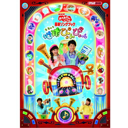 おかあさんといっしょ 最新ソングブツク 地球ぴょんぴょん　DVD