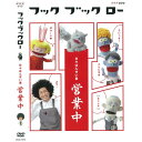 ※ラッピングのご注意点 ・商品個々の包装は承っておりません。人気急上昇中の幼児番組「フック ブック ロー」。1年ぶりに待望の新作DVDが登場！番組から生まれたオリジナル楽曲と、もはや日本のスタンダードと言える、名曲のカバーも数々収録した「フック ブック ロー」最新の"ベストDVD"！ヒット曲「LOVEをプレゼント」も収録。創意工夫が溢れる特典映像も必見です！【収録内容】1． 青空しんこきゅう2． ピザっちゃお！3． LOVEをプレゼント4． おばけのGoGo！5． 【お話と歌】すてきなおバカさん6． いい湯だな7． パラソルちゃん8． 愛のあいさつ9． 気まぐれスキャット・キャット10．【お話と歌】おなかのへるうた11．なんでパンダなんだ！12．瑠璃色の地球13．白い雲のように14．【お話と歌】君をのせて15．上を向いて歩こう16．クリスマス・サンバ17．大きな木をだきしめて18．まっ白ページになに描こう【特典映像】○ゴージ・ダツジ初登場回 【お話と歌】 会いたかった○「あこがれ風車」 「少年ぱいれーつ」 「そらいろアイ・ラブ・ユー」○「タイトルコール」選○「だじゃれパラパラ」選【出演】谷本賢一郎、人形劇・木ぐつの木【声の出演】中尾隆聖、折笠富美子、天野ひろゆき(キャイ〜ン)、浦嶋りんこアートディレクション：藤枝リュウジデザイン室*収録時間本編47分＋特典18分■DVDフック ブック ロー 日々はんせい堂 開店フック ブック ロー 日々はんせい堂 新作入荷フック ブック ロー 日々はんせい堂 営業中■CDフック ブック ロー ちょっと深呼吸フック ブック ロー のんびりいこうよフック ブック ロー 明日元気になあれフック ブック ロー ラブをプレゼントkeywords:フックブックロー日々はんせい