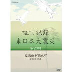 証言記録 東日本大震災 第20回 宮城県多賀城市 ～産業道路の悪夢～　DVD