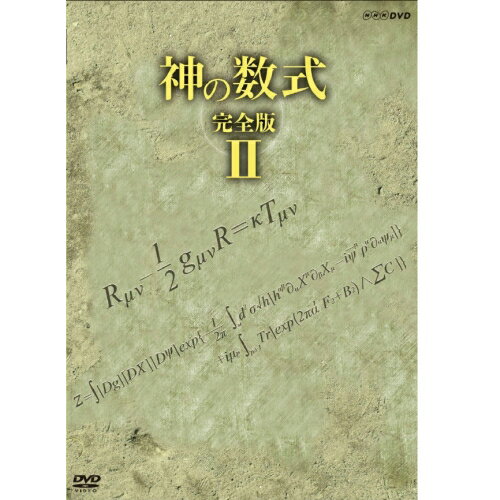 神の数式　完全版 II DVD 1