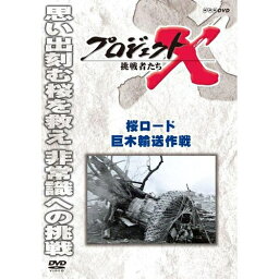 新価格版 プロジェクトX 挑戦者たち 桜ロード 巨木輸送作戦