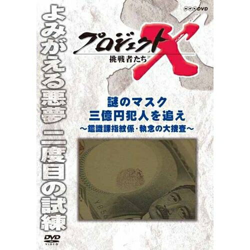 新価格版 プロジェクトX 挑戦者たち 謎のマスク 三億円犯人を追え ～鑑識課指紋係・執念の大捜査～