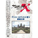 【ポイント10倍 4/10 1：59まで】新価格版 プロジェクトX 挑戦者たち アンコールワットに誓う師弟の絆