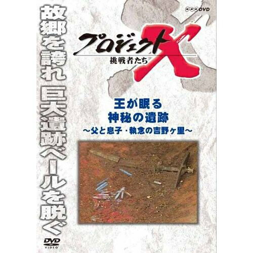 ※ラッピングのご注意点 ・商品個々の包装は承っておりません。★新価格版シリーズ50タイトル（第1〜5期）、累計12万枚突破！！NHKが誇る不朽のドキュメンタリー「プロジェクトX」。“熱い情熱 不屈の精神が生んだ逆転劇”の物語を中心に、初DVD化を含む10タイトルをリリース！！2000年〜2005年にNHK総合テレビ放送された「プロジェクトX 挑戦者たち」。熱い情熱を抱き、使命感に燃えて、様々な困難を乗り越え“夢”を実現させてきた「無名の日本人」たちの姿は、全国で感動を呼び、社会現象にもなった。以前DVD化した88作品の中から、“熱い情熱 不屈の精神が生んだ逆転劇”の物語を中心にセレクトした9タイトルに、初DVD化の「宇宙ロマン すばる」を加えた10タイトルを、お求めやすい新価格でリリースする、シリーズ第7期！【収録内容】佐賀県の小さな丘から発見された弥生時代の遺跡が、日本中の注目を集めた。吉野ヶ里、九州での高い文化の存在を示す巨大遺跡である。わずか2か月で100万人もの観光客を集め、古代史ブームを巻き起こした。その陰には、地元に住むある親子のドラマがあった。数々の困難を乗り越え故郷の誇りを取り戻そうと、必死に大地と格闘した父子の30年に渡る情熱の物語を再現映像を織り込みながら紹介する。【出演】国井雅比古、久保純子、膳場貴子　ほか【語り】田口トモロヲ【主題歌】「地上の星」　エンドテーマ「ヘッドライト・テールライト」　中島みゆき○2002年 放送*収録時間本編43分／4：3／カラー／ステレオ／日本語字幕ON・OFF機能付■新価格版　第1期 「戦後日本の高度成長を支えた革命的技術開発」・新価格版 プロジェクトX 第1期 挑戦者たち 全10枚セット（全巻収納クリアケース付）⇒単巻・執念が生んだ新幹線　〜老友90歳・飛行機が姿を変えた〜・翼はよみがえった　前編 〜YS-11・日本初の国産旅客機〜／後編 〜YS-11・運命の初飛行〜・ロータリー47士の闘い　〜夢のエンジン　廃墟からの誕生〜・町工場 世界へ翔ぶ　〜トランジスタラジオ・営業マンの闘い〜・液晶 執念の対決　〜瀬戸際のリーダー・大勝負〜・逆転 田舎工場 世界を制す　〜クオーツ・革命の腕時計〜・国産コンピューター ゼロからの大逆転・運命のZ計画・制覇せよ 世界最高峰レース　〜マン島・オートバイにかけた若者たち〜・不屈の町工場・走れ 魂のバイク■新価格版　第2期 「社会生活向上へ偉大なるチャレンジと巨大プロジェクト」・新価格版 プロジェクトX 第2期 挑戦者たち 全10枚セット（全巻収納クリアケース付）⇒単巻・巨大台風から日本を守れ 〜富士山頂・男たちは命をかけた〜・友の死を越えて 〜青函トンネル・24年の大工事〜・東京タワー 恋人たちの戦い 〜世界一のテレビ塔建設・333mの難工事〜・日米逆転！ コンビニを作った素人たち・男たち不屈のドラマ 瀬戸大橋 〜世紀の難工事に挑む〜・えりも岬に春を呼べ 〜砂漠を森に・北の家族の半世紀〜・腕と度胸のトラック便 〜翌日宅配・物流革命が始まった〜　　＜初登場！＞・魔法のラーメン 82億食の奇跡 〜カップめん・どん底からの逆転劇〜・厳冬 黒四ダムに挑む 〜断崖絶壁の輸送作戦〜・シリーズ黒四ダム 「秘境へのトンネル 地底の戦士たち」 「絶壁に立つ巨大ダム 1千万人の激闘」■新価格版　第3期 「原点 日本人の命と魂」・新価格版 プロジェクトX 第3期 挑戦者たち 全10枚セット（全巻収納クリアケース付）⇒単巻・ガンを探し出せ　〜完全国産・胃カメラ開発〜・妻へ贈ったダイニングキッチン　〜勝負は一坪・住宅革命の秘密〜・「美空ひばり 復活コンサート」 〜伝説の東京ドーム・舞台裏の300人〜　＜初登場！＞・ツッパリ生徒と泣き虫先生 〜伏見工業ラグビー部 日本一への挑戦〜・日本初のマイカー てんとう虫 町をゆく　〜家族たちの自動車革命〜・炎上 男たちは飛び込んだ　〜ホテルニュージャパン・伝説の消防士たち〜・絶体絶命 650人決死の脱出劇　〜土石流と闘った8時間〜・特集 あさま山荘 衝撃の鉄球作戦　〜第1部・第2部〜・桂離宮 職人魂ここにあり　〜空前の修復作戦〜・旭山動物園ペンギン翔ぶ 閉園からの復活■新価格版　第4期 「逆境を乗り越えた過去の功績」・新価格版 プロジェクトX 第4期 挑戦者たち 全10枚セット（全巻収納クリアケース付）⇒単巻・新羽田空港 底なし沼に建設せよ・首都高速 東京五輪への空中作戦・よみがえれ、日本海 〜ナホトカ号 重油流出・30万人の奇跡〜・霞が関ビル 超高層への果てなき闘い 〜地震列島 日本の革命技術〜・決断 命の一滴 〜白血病・日本初の骨髄バンク〜・救命救急 ER誕生 〜日本初 衝撃の最前線〜・魔の山大遭難 決死の救出劇・チェルノブイリの傷 奇跡のメス・嵐の海のSOS 運命の舵を切れ・鉄道分断 突貫作戦 奇跡の74日間 〜阪神・淡路大震災〜■新価格版　第5期 「画期的な技術開発」・新価格版 プロジェクトX 挑戦者たち 第5期 全10枚セット（全巻収納クリアケース付）⇒単巻・海底のロマン！ 深海6500mへの挑戦 〜潜水調査船・世界記録までの25年〜・世界を驚かせた一台の車 〜名社長と闘った若手社員たち〜・通勤ラッシュを退治せよ 〜世界初・自動改札機誕生〜・男たちの復活戦 デジタルカメラに賭ける・わが友へ 病床からのキックオフ 〜Jリーグ誕生・知られざるドラマ〜・幸せの鳥トキ 執念の誕生・家電革命 トロンの衝撃・ラストファイト 名車よ永遠なれ・われら茨の道を行く 〜国産乗用車 攻防戦〜・100万座席への苦闘 〜みどりの窓口・世界初 鉄道システム〜■新価格版　第1期 「戦後日本の高度成長を支えた革命的技術開発」・新価格版 プロジェクトX 第1期 挑戦者たち 全10枚セット（全巻収納クリアケース付）⇒単巻・執念が生んだ新幹線　〜老友90歳・飛行機が姿を変えた〜・翼はよみがえった　前編 〜YS-11・日本初の国産旅客機〜／後編 〜YS-11・運命の初飛行〜・ロータリー47士の闘い　〜夢のエンジン　廃墟からの誕生〜・町工場 世界へ翔ぶ　〜トランジスタラジオ・営業マンの闘い〜・液晶 執念の対決　〜瀬戸際のリーダー・大勝負〜・逆転 田舎工場 世界を制す　〜クオーツ・革命の腕時計〜・国産コンピューター ゼロからの大逆転・運命のZ計画 ・制覇せよ 世界最高峰レース　〜マン島・オートバイにかけた若者たち〜・不屈の町工場・走れ 魂のバイク ■新価格版　第2期 「社会生活向上へ偉大なるチャレンジと巨大プロジェクト」・新価格版 プロジェクトX 第2期 挑戦者たち 全10枚セット（全巻収納クリアケース付）⇒単巻・巨大台風から日本を守れ 〜富士山頂・男たちは命をかけた〜 ・友の死を越えて 〜青函トンネル・24年の大工事〜・東京タワー 恋人たちの戦い 〜世界一のテレビ塔建設・333mの難工事〜・日米逆転！ コンビニを作った素人たち・男たち不屈のドラマ 瀬戸大橋 〜世紀の難工事に挑む〜・えりも岬に春を呼べ 〜砂漠を森に・北の家族の半世紀〜・腕と度胸のトラック便 〜翌日宅配・物流革命が始まった〜　　＜初登場！＞・魔法のラーメン 82億食の奇跡 〜カップめん・どん底からの逆転劇〜・厳冬 黒四ダムに挑む 〜断崖絶壁の輸送作戦〜・シリーズ黒四ダム 「秘境へのトンネル 地底の戦士たち」 「絶壁に立つ巨大ダム 1千万人の激闘」 ■新価格版　第3期 「原点 日本人の命と魂」・新価格版 プロジェクトX 第3期 挑戦者たち 全10枚セット（全巻収納クリアケース付）⇒単巻・ガンを探し出せ　〜完全国産・胃カメラ開発〜・妻へ贈ったダイニングキッチン　〜勝負は一坪・住宅革命の秘密〜・「美空ひばり 復活コンサート」 〜伝説の東京ドーム・舞台裏の300人〜　＜初登場！＞・ツッパリ生徒と泣き虫先生 〜伏見工業ラグビー部 日本一への挑戦〜・日本初のマイカー てんとう虫 町をゆく　〜家族たちの自動車革命〜・炎上 男たちは飛び込んだ　〜ホテルニュージャパン・伝説の消防士たち〜・絶体絶命 650人決死の脱出劇　〜土石流と闘った8時間〜・特集 あさま山荘 衝撃の鉄球作戦　〜第1部・第2部〜・桂離宮 職人魂ここにあり　〜空前の修復作戦〜・旭山動物園ペンギン翔ぶ 閉園からの復活 ■新価格版　第4期 「逆境を乗り越えた過去の功績」・新価格版 プロジェクトX 第4期 挑戦者たち 全10枚セット（全巻収納クリアケース付）⇒単巻・新羽田空港 底なし沼に建設せよ・首都高速 東京五輪への空中作戦・よみがえれ、日本海 〜ナホトカ号 重油流出・30万人の奇跡〜・霞が関ビル 超高層への果てなき闘い 〜地震列島 日本の革命技術〜・決断 命の一滴 〜白血病・日本初の骨髄バンク〜・救命救急 ER誕生 〜日本初 衝撃の最前線〜・魔の山大遭難 決死の救出劇・チェルノブイリの傷 奇跡のメス・嵐の海のSOS 運命の舵を切れ・鉄道分断 突貫作戦 奇跡の74日間 〜阪神・淡路大震災〜 ■新価格版　第5期 「画期的な技術開発」・新価格版 プロジェクトX 挑戦者たち 第5期 全10枚セット（全巻収納クリアケース付） ⇒単巻・海底のロマン！ 深海6500mへの挑戦 〜潜水調査船・世界記録までの25年〜・世界を驚かせた一台の車 〜名社長と闘った若手社員たち〜・通勤ラッシュを退治せよ 〜世界初・自動改札機誕生〜・男たちの復活戦 デジタルカメラに賭ける・わが友へ 病床からのキックオフ 〜Jリーグ誕生・知られざるドラマ〜・幸せの鳥トキ 執念の誕生・家電革命 トロンの衝撃 ・ラストファイト 名車よ永遠なれ・われら茨の道を行く 〜国産乗用車 攻防戦〜・100万座席への苦闘 〜みどりの窓口・世界初 鉄道システム〜 ■新価格版　第6期 「生命の尊さと日本人魂」新価格版 プロジェクトX 挑戦者たち 第6期 全10枚セット└単巻⇒・耳を澄ませ 赤ちゃんの声 〜伝説のパルモア病院誕生〜・ゆけ チャンピイ 奇跡の犬・レーザー・光のメスで命を救え・料理人たち 炎の東京オリンピック・大阪万博 史上最大の警備作戦・桜ロード 巨木輸送作戦・駅伝日本一 運命のタスキをつなげ・地下鉄サリン 救急医療チーム 最後の決断・醤油 アメリカ市場を開拓せよ・パンダが日本にやって来た 〜カンカン重病・知られざる11日間〜　＜初登場！＞ ■新価格版　第7期 「熱い情熱 不屈の精神が生んだ逆転劇」新価格版 プロジェクトX 挑戦者たち 第7期 全10枚セット└単巻 ⇒・炎のアラビア一発必中 起死回生アラビアの友よ・謎のマスク 三億円犯人を追え 〜鑑識課指紋係・執念の大捜査〜・炎を見ろ 赤き城の伝説 〜首里城・執念の親子瓦〜・アンコールワットに誓う師弟の絆・王が眠る神秘の遺跡 〜父と息子・執念の吉野ヶ里〜・家電元年 最強営業マン立つ 〜勝負は洗濯機〜・食洗機100万台への死闘 〜赤字部署の40年〜・運命の最終テスト 〜ワープロ・日本語に挑んだ若者たち〜・海のダイヤ 世界初クロマグロ完全養殖・宇宙ロマン すばる 〜140億光年 世界一の望遠鏡〜　＜初登場！＞