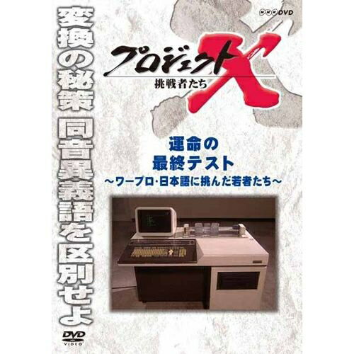 全品ポイント10倍！11日1：59まで新価格版 プロジェクトX 挑戦者たち 運命の最終テスト ～ワープロ・日本語に挑んだ…