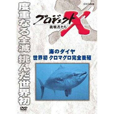 新価格版 プロジェクトX 挑戦者たち 海のダイヤ 世界初クロマグロ完全養殖