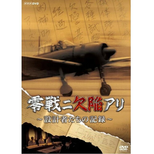 零戦ニ欠陥アリ　設計者たちの記録