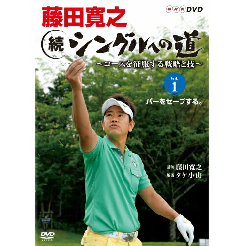 藤田寛之 続シングルへの道 ～コースを征服する戦略と技～ Vol．1 パーをセーブする。