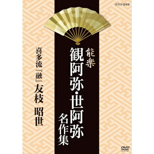 能楽 観阿弥・世阿弥 名作集 喜多流 『融』(とおる) 友枝 昭世NHKで放送された観阿弥・世阿弥の作品を収録した珠玉の映像集！　故名人の懐かしい名演や、現在の人気役者の名演をDVD化！