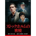 ストックホルムの密使 全2枚セット佐々木譲原作の戦争サスペンスドラマの名作2作がDVDで蘇る！