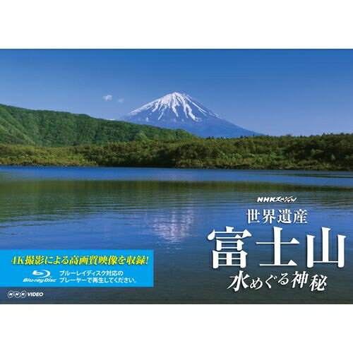 NHKスペシャル 世界遺産 富士山 ～水めぐる神秘～