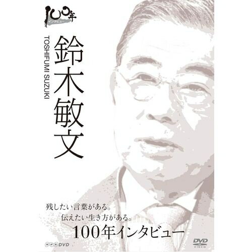 全品ポイント10倍 11日1：59まで100年インタビュー 鈴木敏文