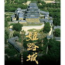 ※ラッピングのご注意点 ・商品個々の包装は承っておりません。【ご注意下さい】この商品は、ブルーレイディスク（Blu-ray Disc）です。視聴には専用のプレイヤー等が必要になります。日本で最初に世界遺産に登録された姫路城。歴代藩主や伝説の女性たちが織りなした白鷺城の歴史を案内する。【収録内容】姫路城は日本最初の世界遺産。城の美しさは1羽の白鷺（しらさぎ）に例えられ、白鷺城と呼ばれる。大天守を中心に堀や土塀をらせん状に配し、敵を惑わす迷路のような設計になっている。また、吉凶を表わす寸法を駆使して、建物に不思議な力を与える宮大工の秘法「天星尺」が随所に用いられている。400年にわたり、歴代藩主や伝説の女性たちが織りなした白鷺城の歴史を女優・中越典子が案内する。【案内人】中越典子【語り】中村梅雀【封入特典】　※予定・姫路城フォトブック○2004年 放送*収録時間110分／16:9／1920×1080i Full HD／ステレオ・リニアPCM／カラー(一部モノクロ)*日本語字幕付／フォトブック付世界遺産 姫路城 〜白鷺の迷宮・400年の物語〜（ブルーレイ）世界遺産 姫路城 〜白鷺の迷宮・400年の物語〜（DVD）