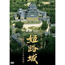 世界遺産 姫路城 ～白鷺の迷宮・400年の物語～