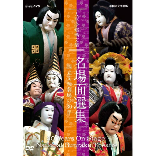 人形浄瑠璃文楽 名場面選集 ～国立文楽劇場の30年～　DVD