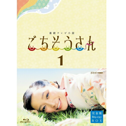 連続テレビ小説 ごちそうさん 完全版 ブルーレイBOXI 全4枚セット