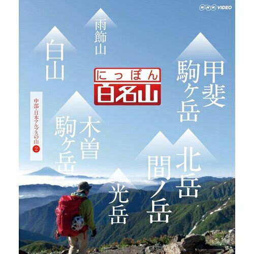 楽天NHKスクエア キャラクター館ブルーレイ にっぽん百名山 中部・日本アルプスの山 II