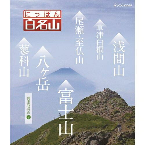 ※ラッピングのご注意点 ・商品個々の包装は承っておりません。【ご注意下さい】この商品は、ブルーレイディスク（Blu-ray Disc）です。視聴には専用のプレイヤー等が必要になります。新感覚"ヤマタビ"、再発見！NHKの人気番組 『にっぽん百名山』、ブルーレイ＆DVDシリーズ。山を知り尽くした経験豊富なガイドに導かれ、自らが登山道を歩いているような主観映像を駆使し、空撮や三次元マップを用いてわかりやすく、今の時代感覚にあった"ヤマタビ"の魅力を伝えます。今回は、魅力的な山が連なる十勝連峰の最高峰・十勝岳などを収録した『東日本の山 II』、花咲く稜線に好展望の峰が連なる山塊・八ヶ岳などを取り上げた『 関東周辺の山 II』、また、第三弾となる『中部・日本アルプスの山 III』では、空を突く姿が印象的な雄峰・槍ケ岳などをリリース！中高年はもちろんのこと、山ガールに代表される若者の間でも登山ブームが高まっています。そうした若い世代が新風を吹き込み、登山のイメージを変えようとしています。ただ頂を目指すだけではなく、山で過ごす時間を大切にするなど、楽しみ方が多様に自由になっているのです。こうした時代感覚に合った"ヤマタビ"を体感し、山を知り尽くしたガイドとともに山登りを"疑似体験"していく「にっぽん百名山」。高山植物、鳥やチョウなど山のいきもの、名水などの自然に加えて、スケール感あふれる空撮映像も収録、名峰の魅力を完全網羅しています。【収録内容】○尾瀬・至仏山○草津白根山○浅間山○蓼科山○南八ヶ岳○富士山（山梨側）【封入特典】・登山ガイドにも使えるオリジナルブックレット付きテーマ曲：さだまさし　「空になる」○2012〜2014年 放送*収録時間174分／1920×1080i Full HD／ステレオ・リニアPCM／カラー／日本語字幕付■ブルーレイにっぽん百名山 東日本の山 Iにっぽん百名山 東日本の山 IIにっぽん百名山 西日本の山 Iにっぽん百名山 中部・日本アルプスの山 Iにっぽん百名山 中部・日本アルプスの山 IIにっぽん百名山 中部・日本アルプスの山 IIIにっぽん百名山 関東周辺の山 Iにっぽん百名山 関東周辺の山 II■DVDにっぽん百名山 東日本の山 Iにっぽん百名山 東日本の山 IIにっぽん百名山 西日本の山 Iにっぽん百名山 中部・日本アルプスの山 Iにっぽん百名山 中部・日本アルプスの山 IIにっぽん百名山 中部・日本アルプスの山 IIIにっぽん百名山 関東周辺の山 Iにっぽん百名山 関東周辺の山 II