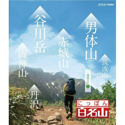 楽天NHKスクエア キャラクター館DVD にっぽん百名山 関東周辺の山 I