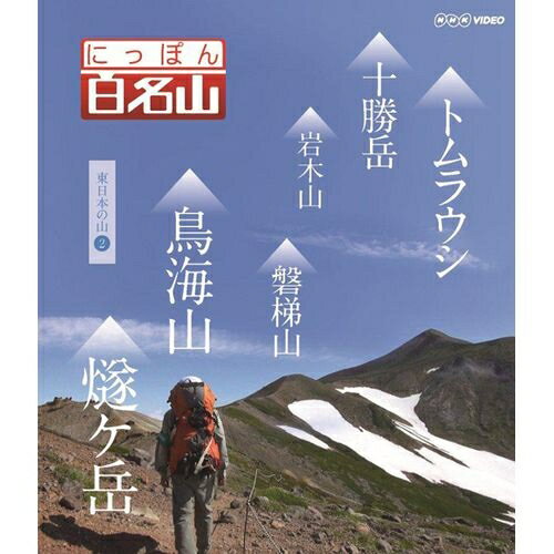 楽天NHKスクエア キャラクター館にっぽん百名山 東日本の山 II　DVD