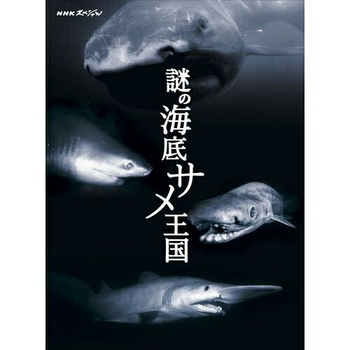 NHKスペシャル 謎の海底サメ王国日本の近海に、聖域のように守られてきた深海ザメの王国があった。　1億年もの時を越えて、神秘の深海を生き抜いてきた驚きのサメたちの姿を目撃せよ！ 【楽ギフ_包装選択】