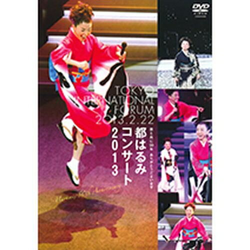 都はるみコンサート 2013都はるみ、歌手生活50周年の今年、2013年2月22日（金）に東京国際フォーラムにて行われた記念コンサートをDVDとして発売いたします。
