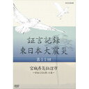 【ポイント10倍 4/10 1：59まで】証言記録 東日本大震災 第11回 宮城県気仙沼市 ～津波火災と闘った島～2011年3月11日。あの日何があったのか。人々は何を考えどう行動したのか。