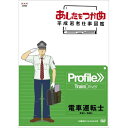 ※ラッピングのご注意点 ・商品個々の包装は承っておりません。働くって面白い！！就職して間もない先輩たちが働く現場に密着し、仕事の醍醐味や厳しさを伝える人気番組のDVD化第6弾！進路について考え始める中学生・高校生、就職活動に取り組む大学生の強い味方！8年間に渡り、さまざまなジャンルの職業を紹介し、主人公たちが夢をもって仕事に取り組む熱い姿を紹介してきた仕事ガイダンス番組から注目の職業をラインナップしました。【収録内容】主人公は運転士になって3年目。電車の運転はもちろん、ローカル線では車掌のいない「ワンマン列車」も多く、車内アナウンスやドアの開閉、運賃の収受なども行う。何百人もの命を預かる責任は重く、高い集中力と精神力が求められるハードな仕事だ。運転士として一通りの仕事をこなせるようになった次の課題はブレーキの操作。定期的に行われる指導員による運転検査に臨む主人公の姿を追う。○2010年 放送*番組資料（それぞれの仕事の資格情報、1日のタイムスケジュール、初任給など）を収録したCD-ROMを付属*収録時間本編24分／画面サイズ16：9／カラー／ステレオ・ドルビーデジタル【シリーズ好評発売中！】■第1期・「保育士」　私は子育てのパートナー・「警察官」　今日、僕は街角で・「プログラマー」　誰でも使えるシステムを作れ・「レスキュー隊員」　磨け！命をつなぐチームワーク・「声優」　この声でチャンスをつかみたい！■第2期・「市役所職員」　”おいしい”街に来ませんか?・「救急救命士」　早く！的確に！・「美容師」　“あなたらしさ”を美しくしたい・「パティシエ」　ケーキの向こうに笑顔が見たい・「大工」　ピシッと木を組み合わせたい■第3期・「小児科医」　小さな命を守りたい・「消防官」　24時間守ります・「薬剤師」　心にも効く薬を届けたい・「ホテル料理人」　この一皿にすべてを・「介護職員」　お年寄りの力を引き出したい■第4期・「幼稚園教諭」　みんな大好き・「気象予報士」　めざせ！的中率100％・「航空整備士」　わずかな異常も見逃さない・「農業サラリーマン」　ハッピー・米（マイ）・ライフ・「学校司書」　本の魅力を伝えたい■第5期・「客室乗務員」 笑顔でフライト支えます・「グランドスタッフ」　笑顔で定時運航！・「商社マン」　儲かるしくみ つくります・「ケアマネジャー」　人生を支えたい・「刑事」　“逮捕”までの長き道のり■第6期・「ウェブデザイナー」　より多くの人に見てほしい・「宇宙開発技術者」　地球の外に"きぼう"あり・「電車運転士」　安全に、快適に・「中学校・英語教師」　Yes， you can！ 君ならできる・「臨床検査技師」　体の声を聴け