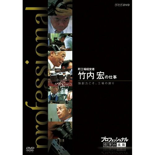 プロフェッショナル 仕事の流儀 町工場経営者 竹内 宏の仕事 独創力こそ、工場の誇り　さまざまな分野の第一線で活躍中の一流のプロの仕事を徹底的に掘り下げる人気ドキュメンタリー番組「プロフェッショナル　仕事の流儀」のDVD化第9弾！