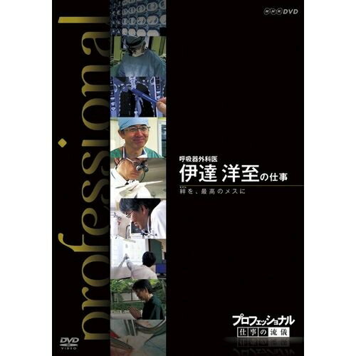 プロフェッショナル 仕事の流儀 第8期 呼吸器外科医 伊達洋至の仕事 絆を、最高のメスに